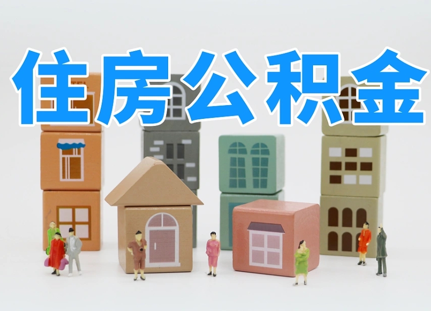 山南商丘市住房公积金制度最新（商丘公积金缴费标准）